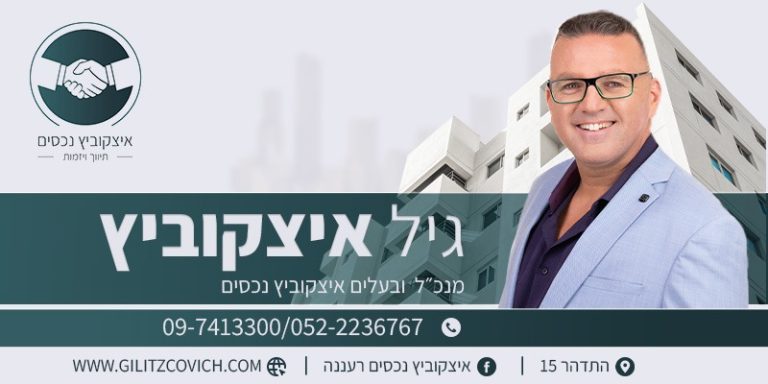 איצקוביץ נכסים תיווך נדל"ן